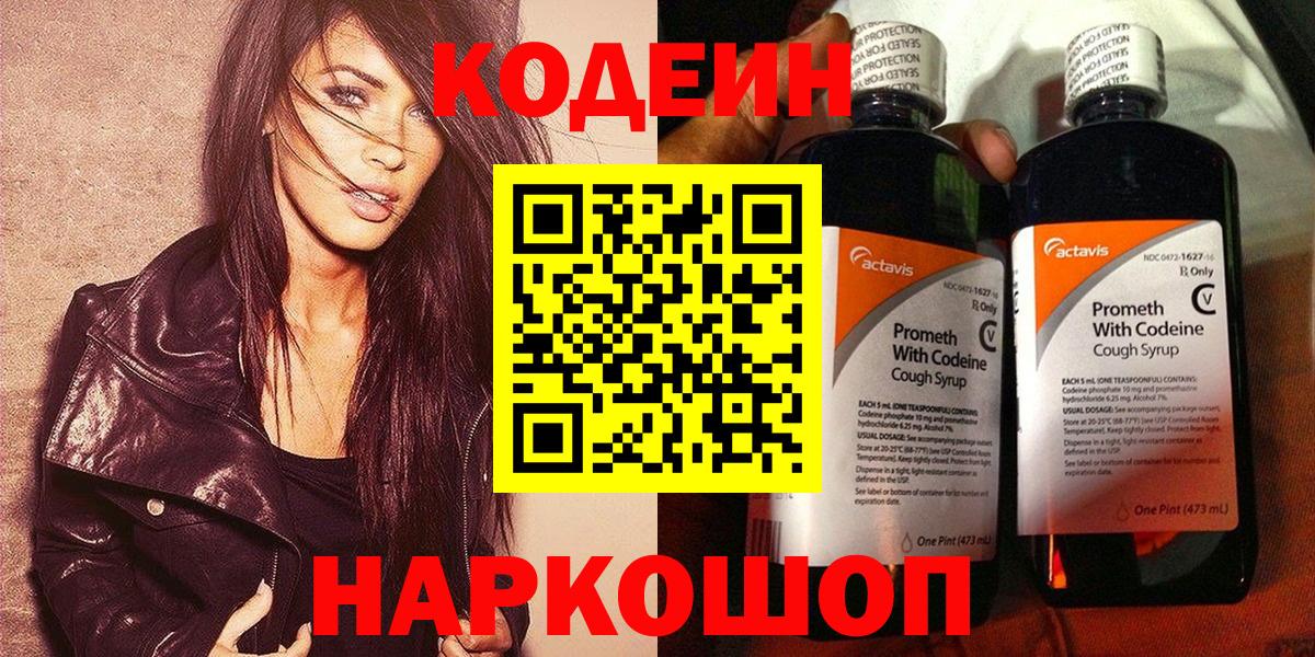 Codein Purple Drank  Вход с VPN  цена наркотик  Железноводск 